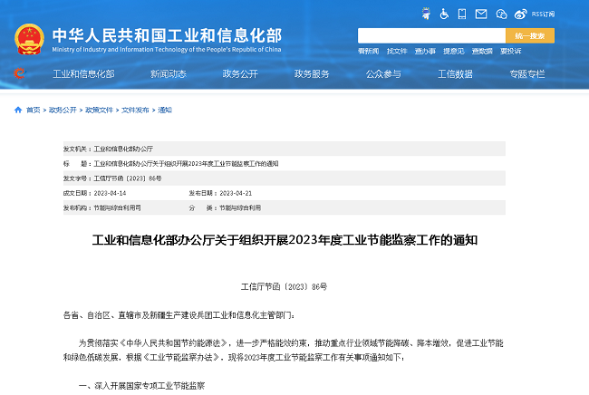 工業和信息化部辦公廳關于組織開展2023...